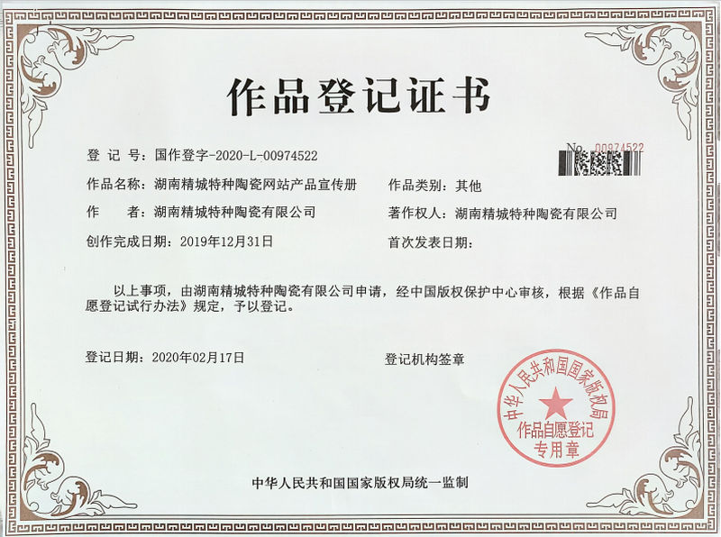 湖南KU酷游官网特种陶瓷网站产品宣传册作品挂号证书